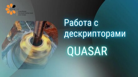 6.Работа с дескриптором замеров
