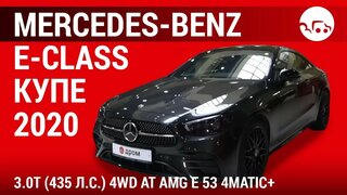 Mercedes-Benz E-Class купе 2020 3.0T (435 л.с.) 4WD AT AMG E 53 4matic+ - видеообзор
