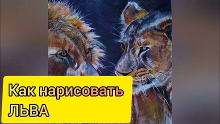 Как нарисовать морду льва