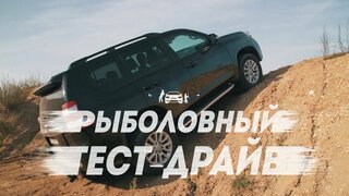 Toyota LAND Cruiser Prado V6 4.0.  Рыболовный тест драйв.