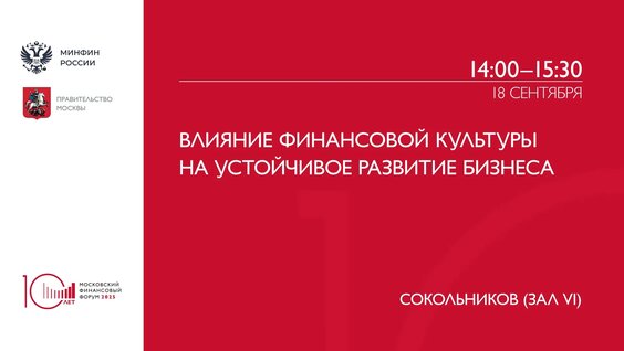 Влияние финансовой культуры на устойчивое развитие бизнеса — Видео от Минфин России