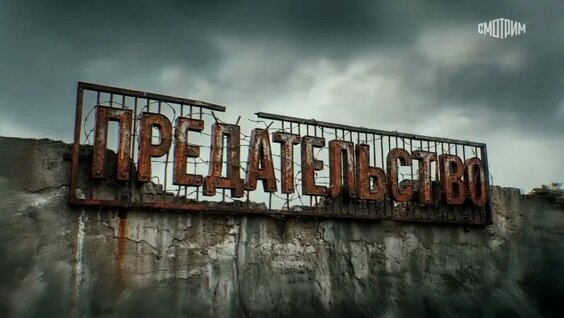 Документальный фильм Андрея Медведева «Предательство» — Видео от Следственный комитет Российской...