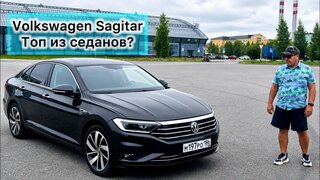 Volkswagen Sagitar - честный обзор.  Почему я выбрал его и привожу клиентам?