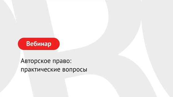 Авторское право: практические вопросы — Видео от PRO.Культура.РФ