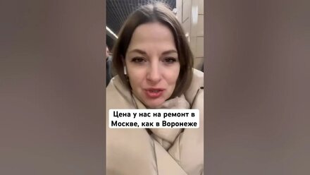 Цена у нас на ремонт в Москве, как в Воронеже #лучшийриелтор #ремонтквартир #ремонт #дизайнинтерьера