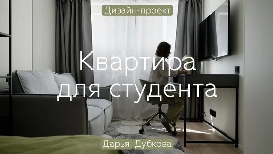 Ремонт в однушке для студента. Лаконичный, современный дизайн на 26 кв.м — Видео от divan.ru