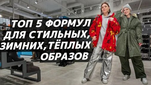 Как одеться зимой тепло, но стильно? 5 формул образов на зиму 2024! — Видео от стильON
