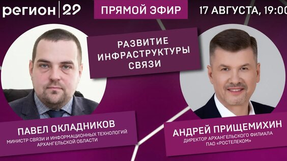 Открытый регион: развитие инфраструктуры связи — Видео от Телеканал Регион 29