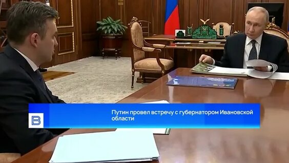 Путин провел встречу с губернатором Ивановской области — Видео от Вести