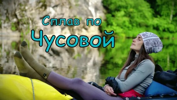 Реки России - Чусовая | Сплав на пакрафте. Серия 2 — Видео от За горизонт | Семья Рыбак...