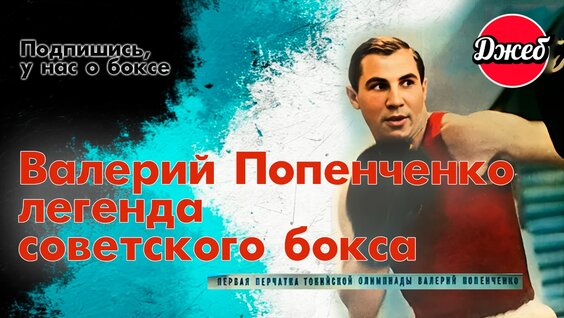 Великий советский боксёр Валерий Попенченко (1937-1975) — Видео от ДжебДжеб