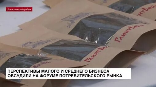 Перспективы малого и среднего бизнеса обсудили на Форуме потребительского рынка — Видео от ЛенТВ24 -...