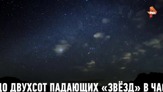 Метеоритный дождь — Видео от РЕН ТВ | Новости