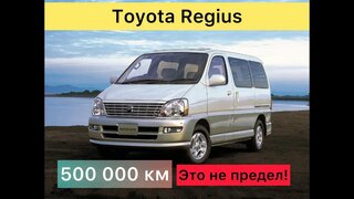Toyota Regius - Люкс 20 летней выдержки!