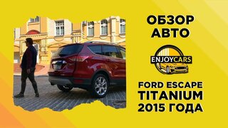 Ford escape titanium 2015 года - обзор авто