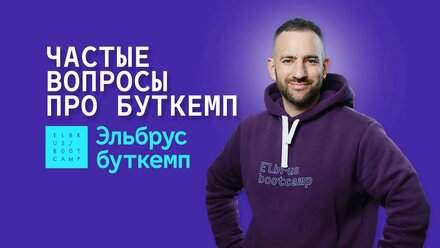 Ответы на частые вопросы про Эльбрус Буткемп