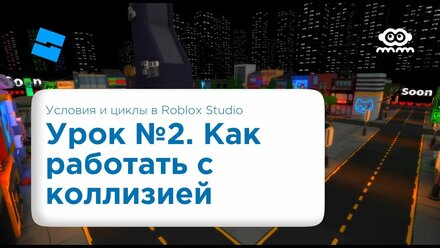 Урок №2 Как настроить коллизию предмета в Roblox Studio — Code it!