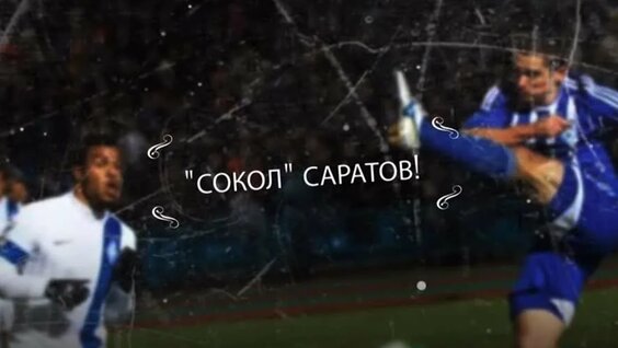 Гимн футбольного клуба "Сокол" (Саратов) — Видео от ПФК «Сокол»