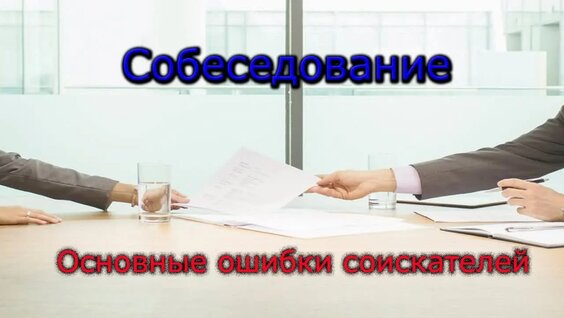 Собеседование Основные ошибки соискателей / Карьерные советы — Видео от Андрей Богатырев | Д…