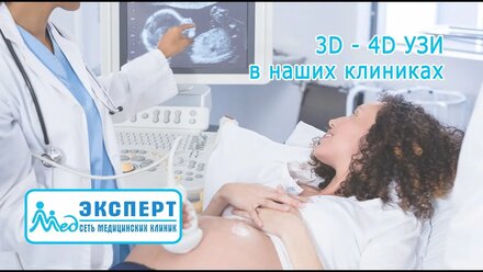 3D - 4D УЗИ в клиниках "МЕДЭКСПЕРТ"