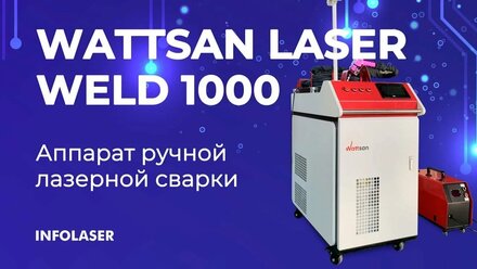 Аппарат ручной лазерной сварки Wattsan Laser Weld 1000 | ОБЗОР
