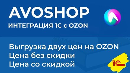 Выгрузка двух цен на OZON из 1С. Авошоп. Обмен 1С с Озон