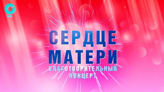 Забота и поддержка СВОих: благотворительный концерт «Сердце матери» прошёл в Новосибирске — ...