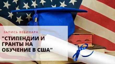 СТИПЕНДИИ И ГРАНТЫ США