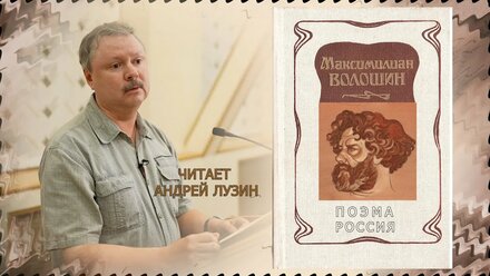 «РОССИЯ» МАКСИМИЛИАНА ВОЛОШИНА, ЧИТАЕТ АНДРЕЙ ЛУЗИН
