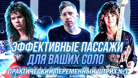 Практический переменный штрих №1. Эффективные пассажи для Ваших соло!