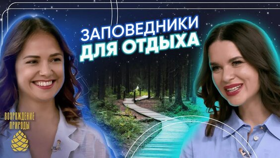 Наша природа с Натальей Торнквист | Экотуризм на особо охраняемых территориях — Видео от Возрождение...