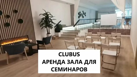 CLUBUS. Зал для семинаров и тренингов в аренду