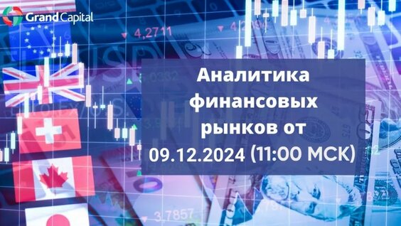 Еженедельный обзор финансовых рынков от 09 декабря 2024. — Видео от Grand Capital. Обу...