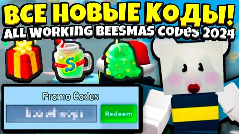 Beesmas Codes! Новые Бисмас КОДЫ в Симуляторе Пчеловода! Beesmas INFO ...
