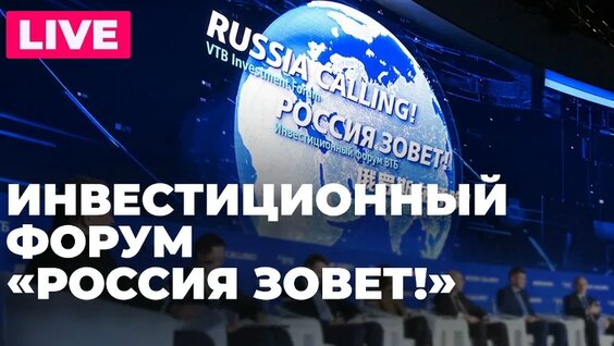Инвестиционный форум ВТБ «Россия Зовет!»: участие Набиуллиной, Силуанова и Орешкина — Видео ...