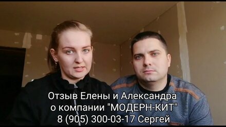 Отзыв о компании МОДЕРН-КИТ Черноречье Александр и Елена