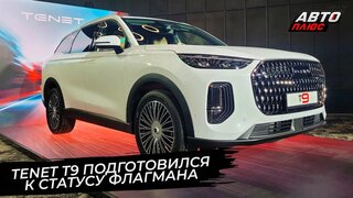 Tenet T9 подготовился к статусу флагмана  Новости с колёс №3610