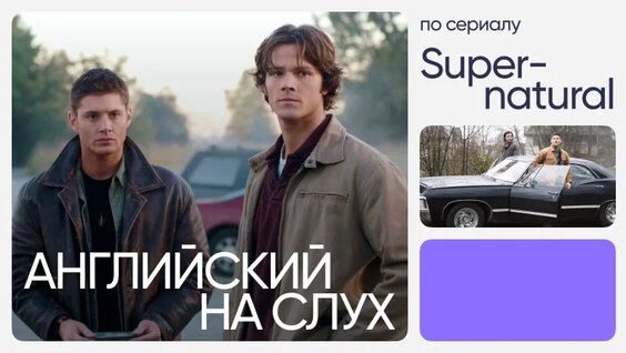 Английский на слух по сериалам | «Сверхъестественное» | Онлайн-школа ...