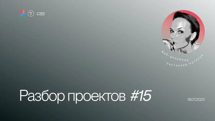 Разбор проектов на Тильде №15 от 19.07.2023