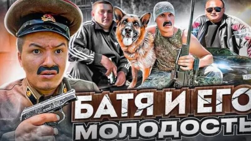 [Batek Official] БАТЯ И ЕГО Молодость — Видео от смешные видео ...