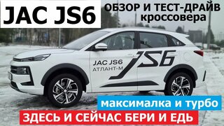 Джак летает как Як?  Jac JS6 тест драйв ЧЕМ удивил китайский кроссовер?