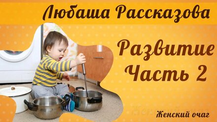 Развитие ребенка (Часть 2) - Любаша Рассказова
