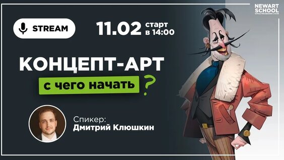 Стрим: Концепт-Арт, с чего начать? — Видео от NewArtSchool