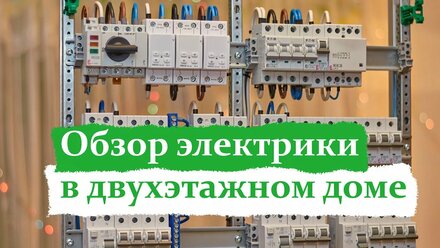 Электромонтаж в двухэтажном доме.