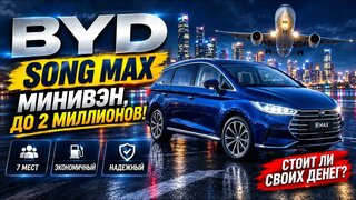 Один из немногих.  Доутильный минивэн из Китая до 2 миллионов.  BYD Song Max.