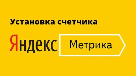 Установка счетчика Яндекс Метрики на сайт