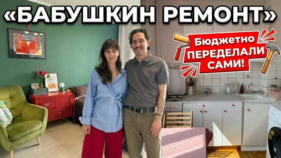 Съемная квартира за Копейки! Панелька 31 м² до и после: Ремонт Своими Руками! — Ви...