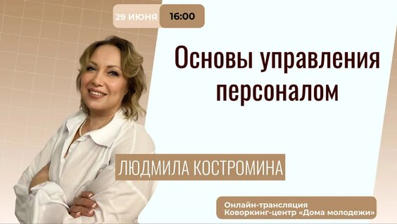 Основы управления персоналом — Видео от Дом молодежи Воронежской области
