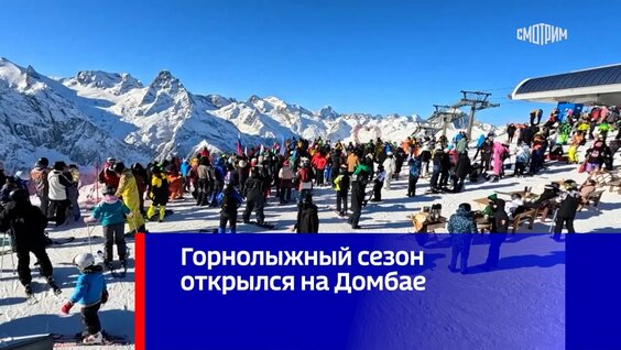 Горнолыжный сезон открылся на Домбае — Видео от Вести