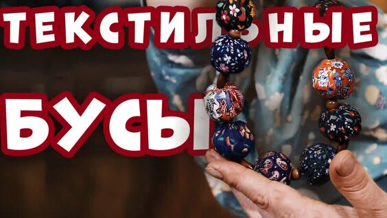 Текстильные БУСЫ своими руками | Лоскутное шитье с душой — Видео от Мир Вашему Дому